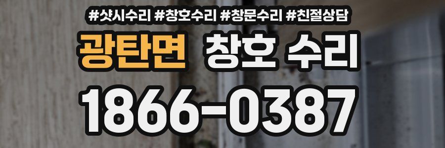 광탄면 창호 수리