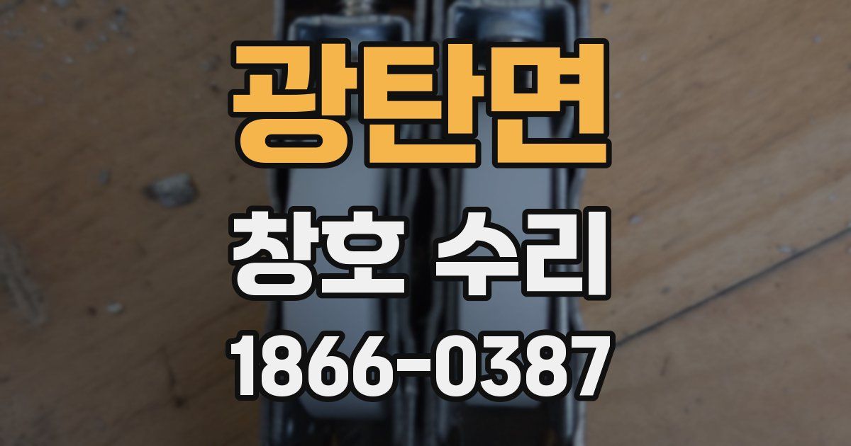 광탄면 창호 수리