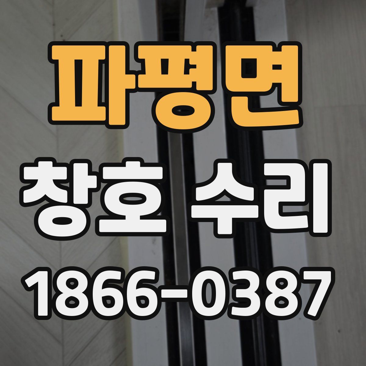 파평면 창호 수리