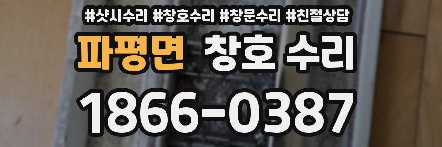 파평면 창호 수리