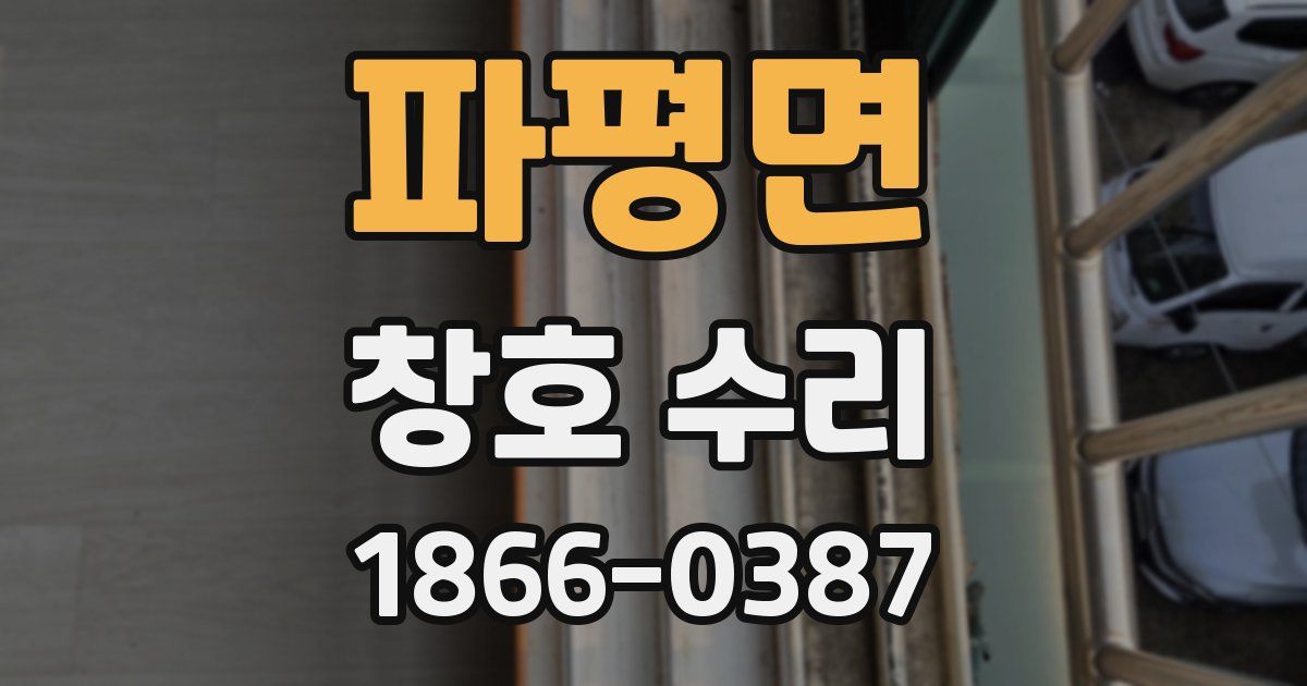 파평면 창호 수리