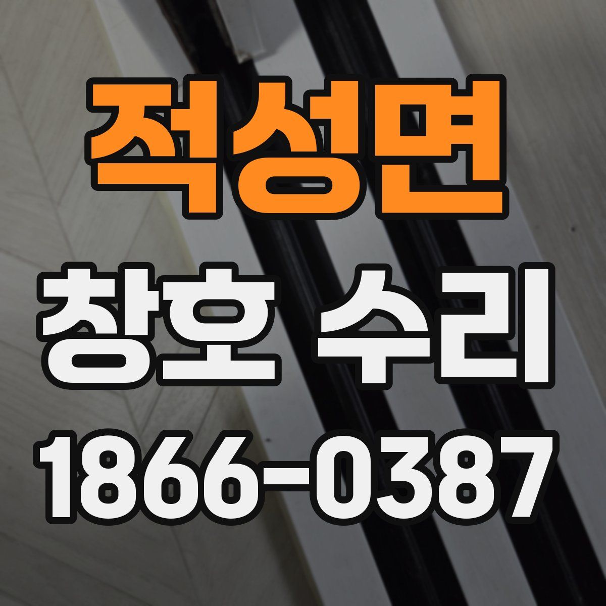 적성면 창호 수리