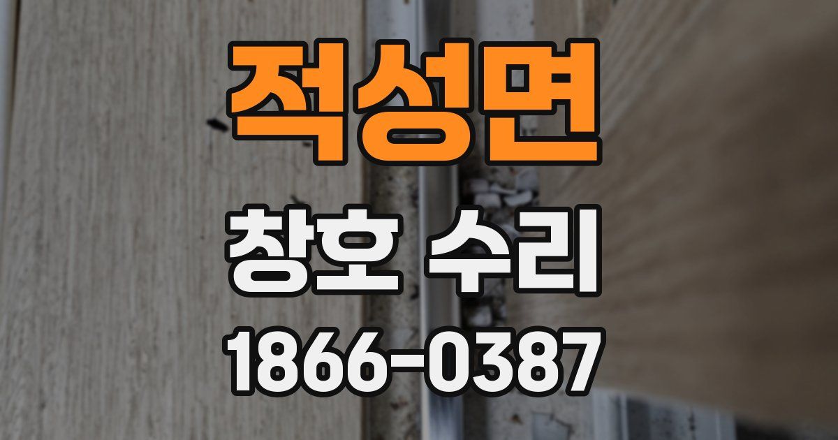 적성면 창호 수리
