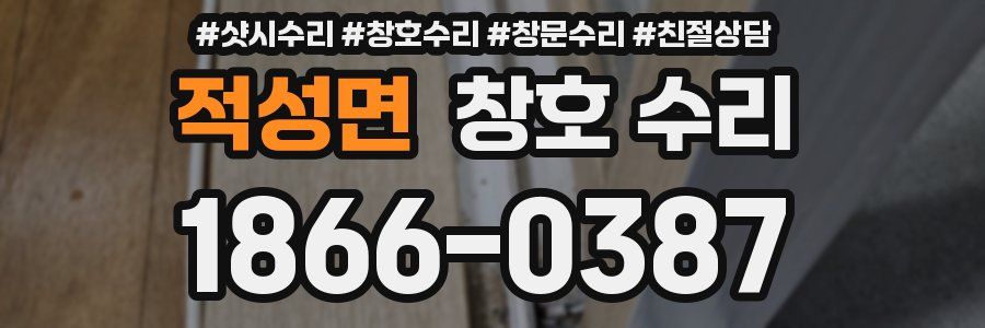 적성면 창호 수리