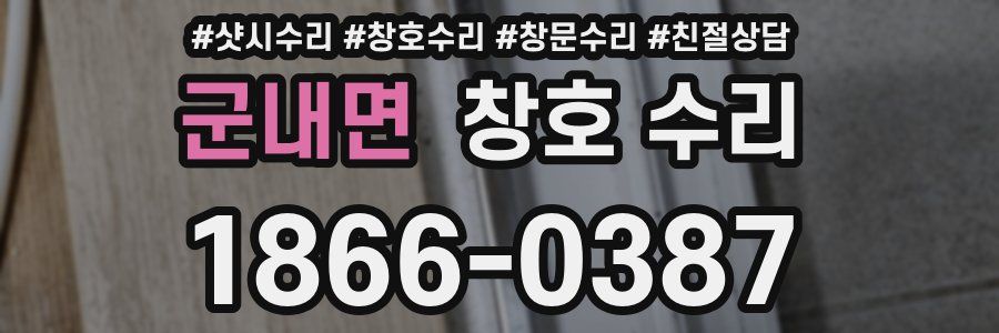 군내면 창호 수리