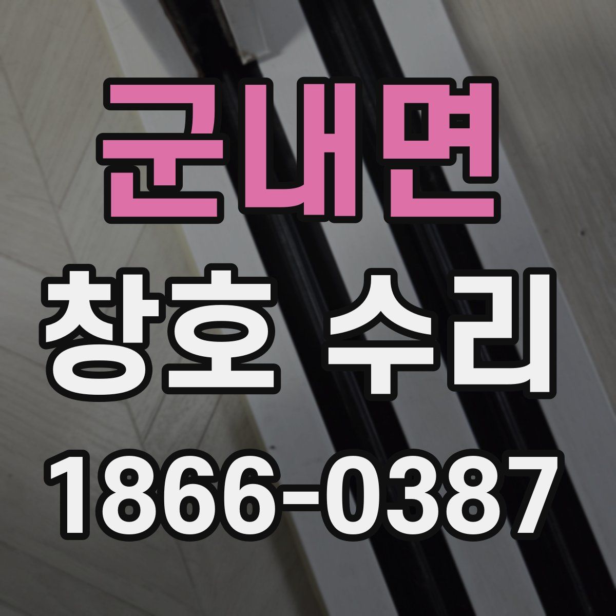 군내면 창호 수리