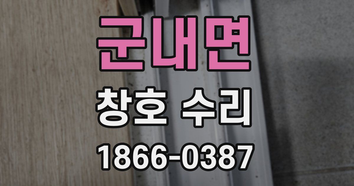 군내면 창호 수리