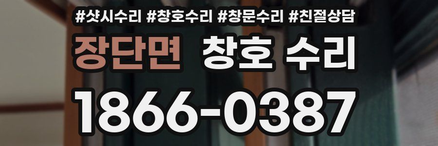 장단면 창호 수리