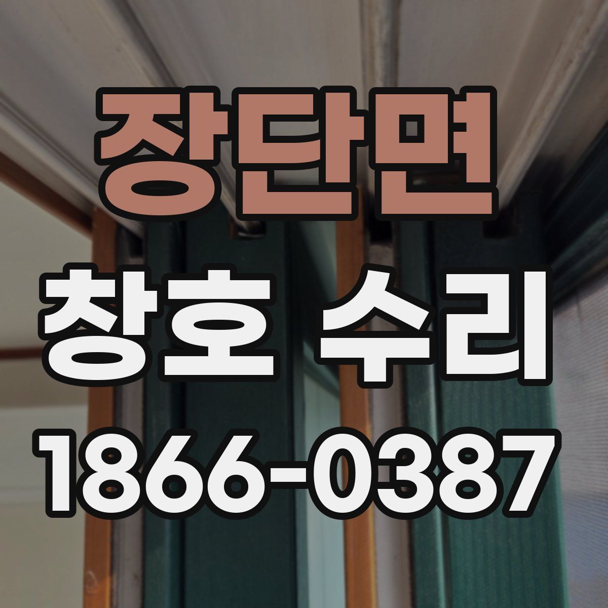 장단면 창호 수리