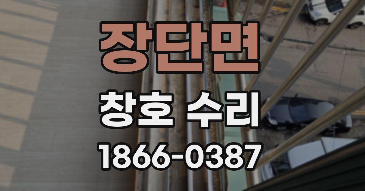 장단면 창호 수리