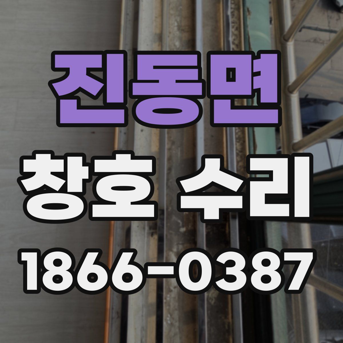 진동면 창호 수리