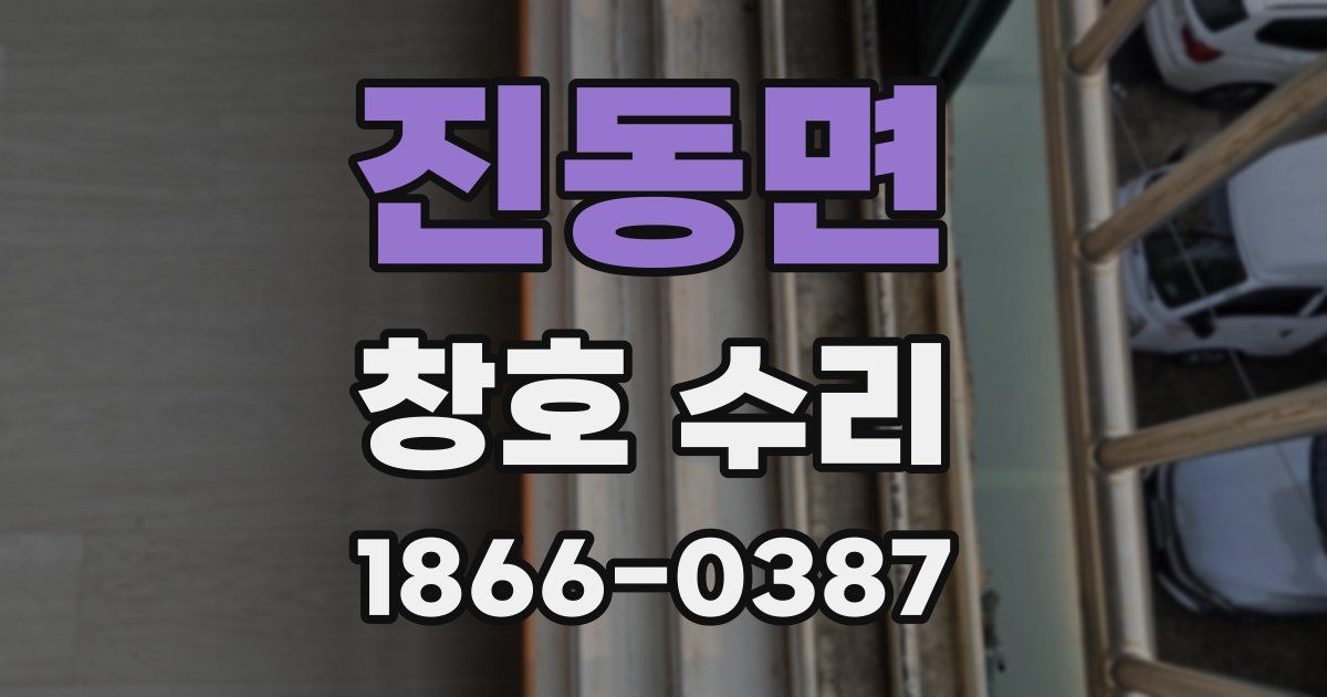 진동면 창호 수리