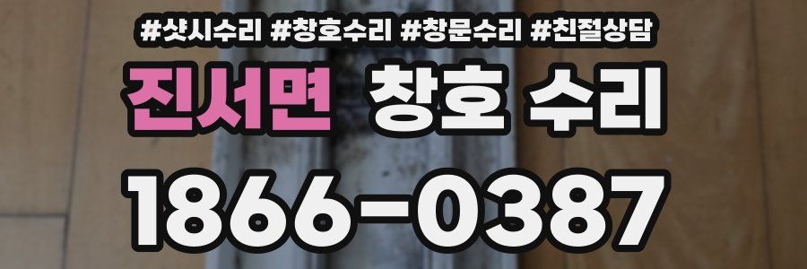진서면 창호 수리