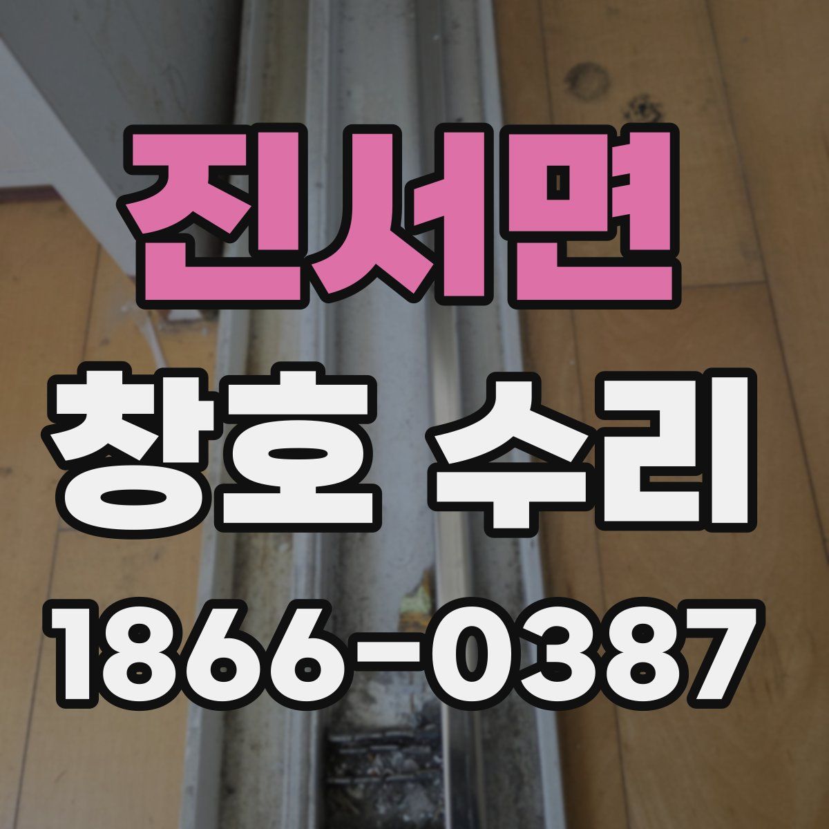 진서면 창호 수리