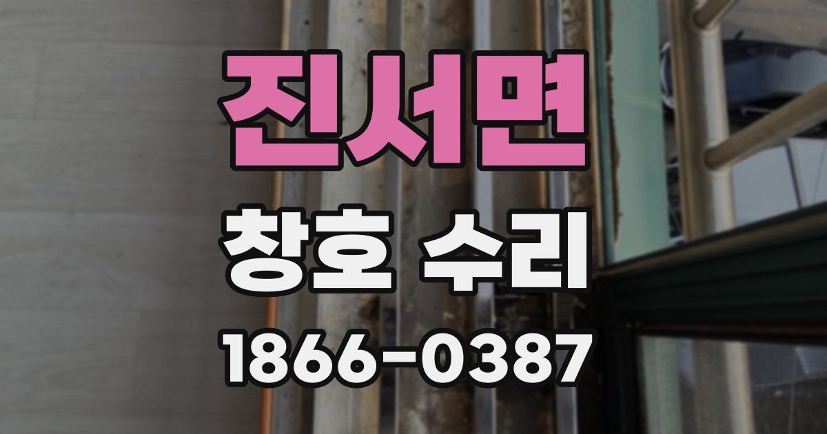 진서면 창호 수리