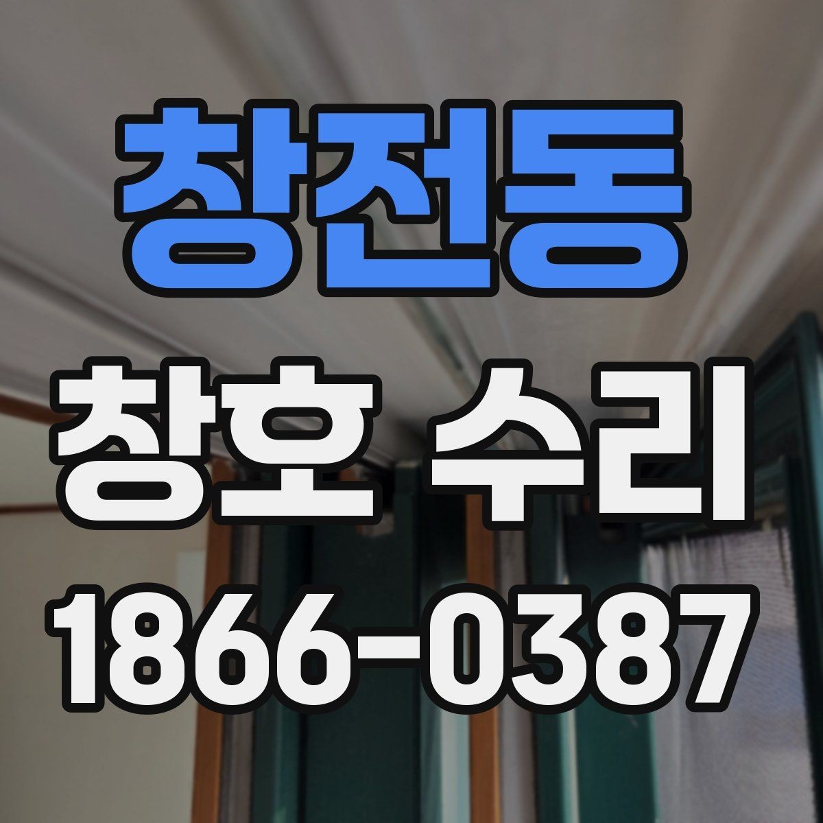 창전동 창호 수리 일정 잡기 전에 볼 것