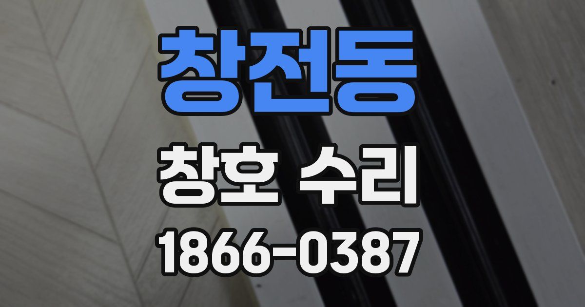 창전동 창호 수리
