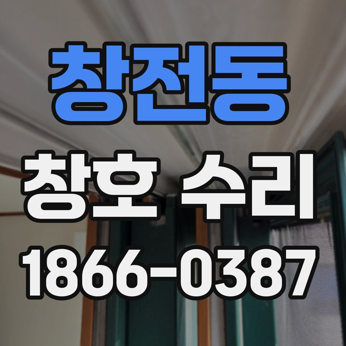 창전동 창호 수리