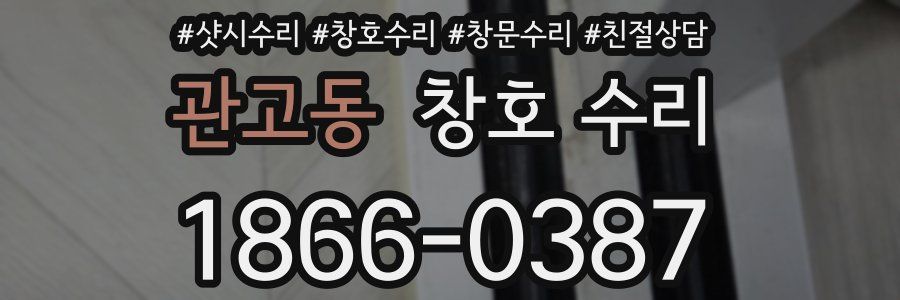 관고동 창호 수리
