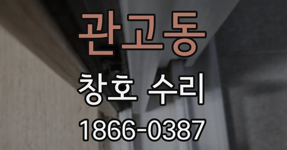 관고동 창호 수리