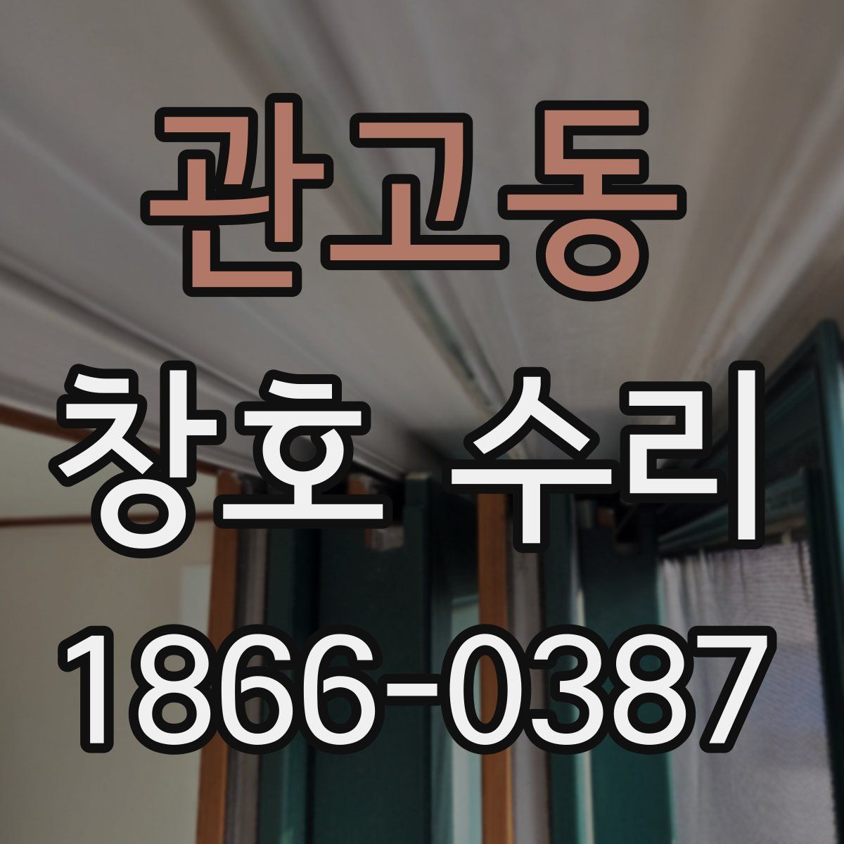 관고동 창호 수리