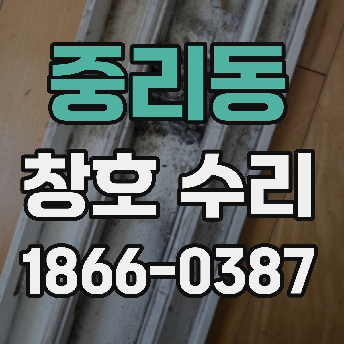 중리동 창호 수리 소규모 보수와 부분 수리의 차이