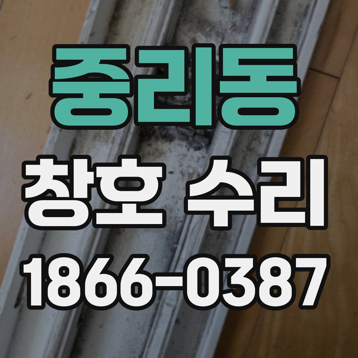 중리동 창호 수리
