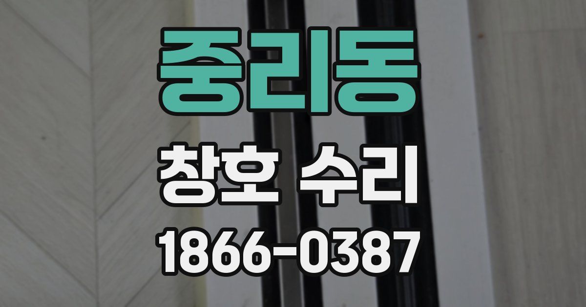 중리동 창호 수리