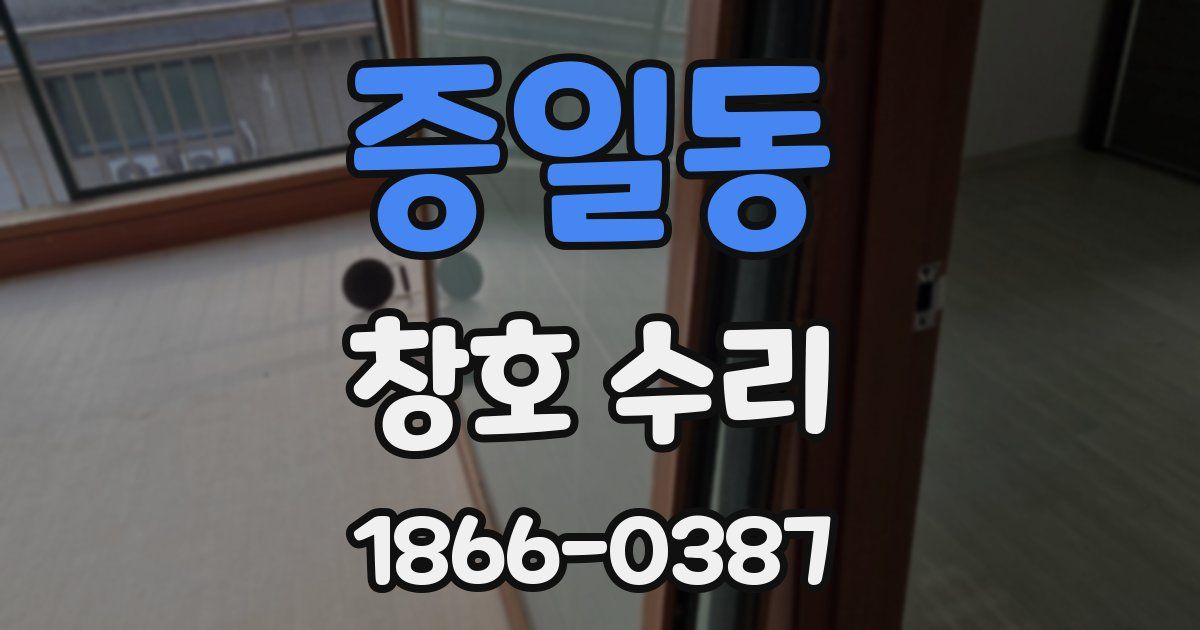 증일동 창호 수리