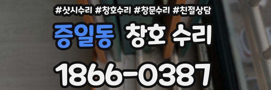 증일동 창호 수리