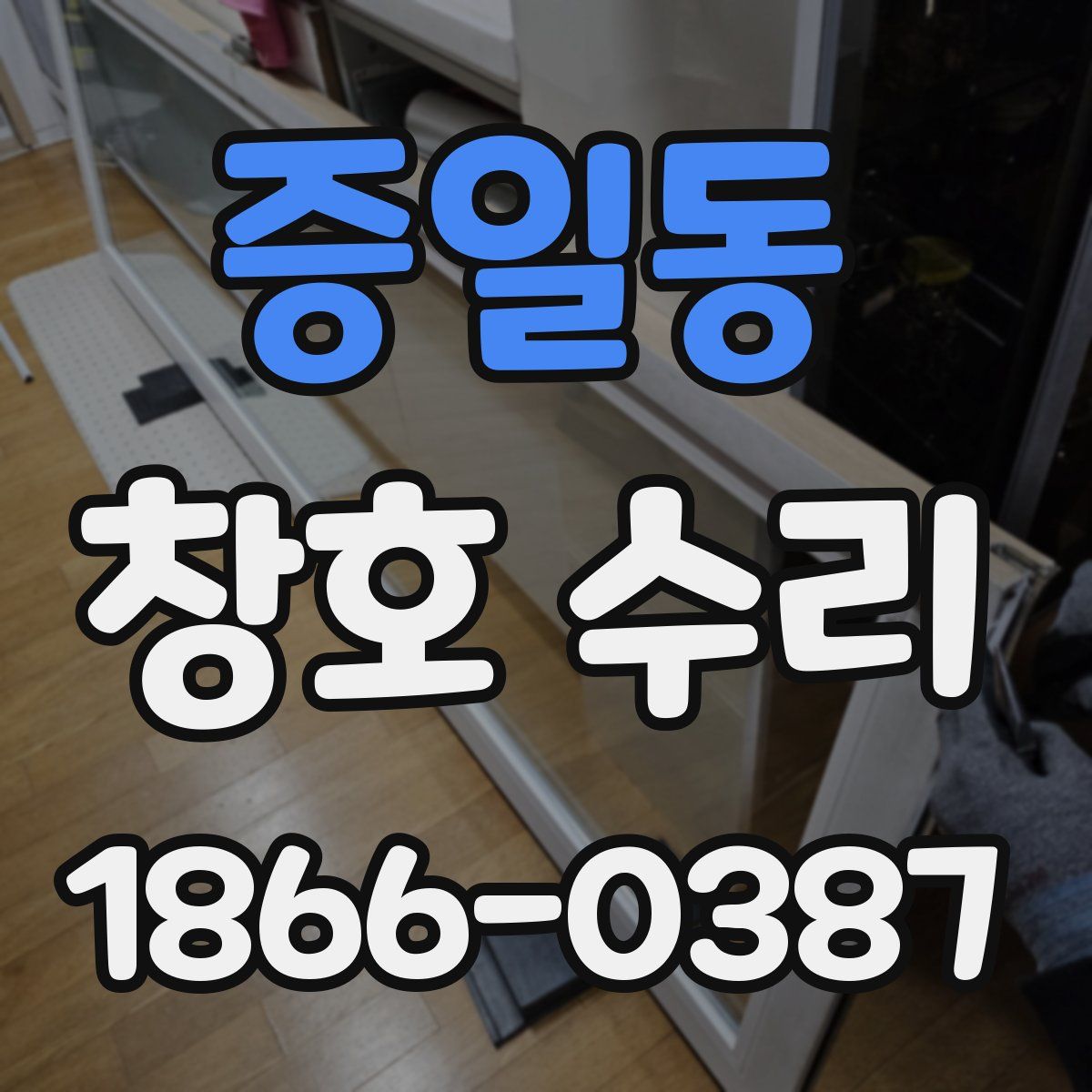 증일동 창호 수리