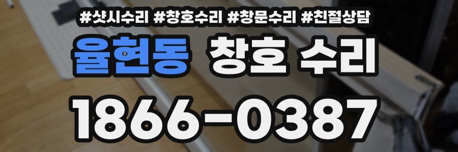 율현동 창호 수리