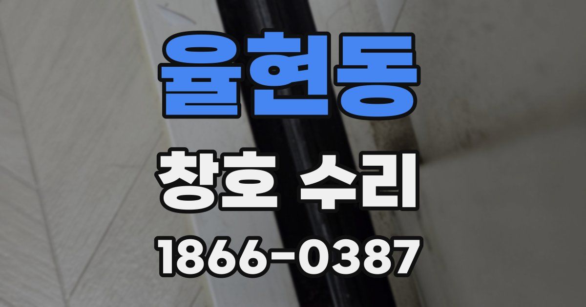 율현동 창호 수리