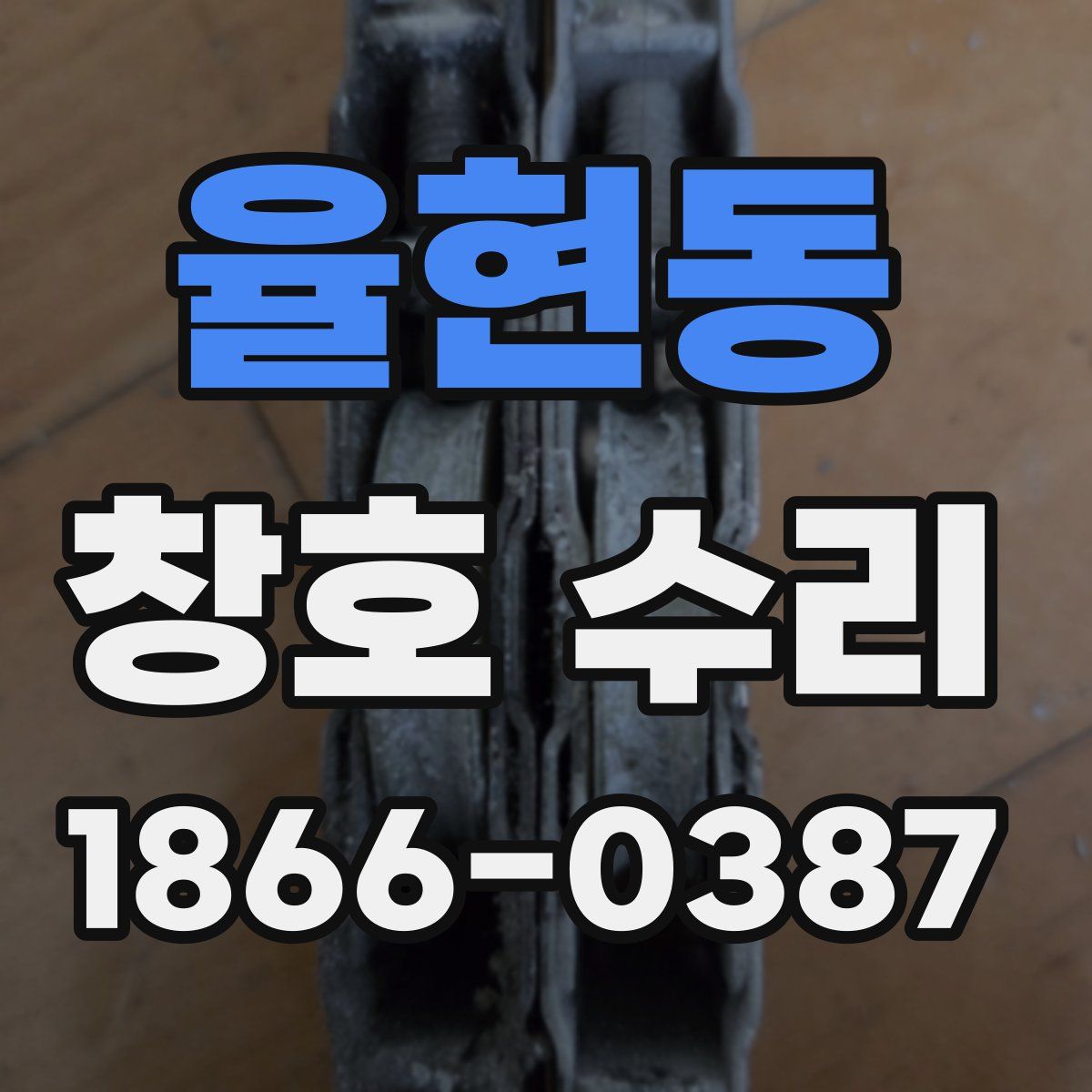 율현동 창호 수리