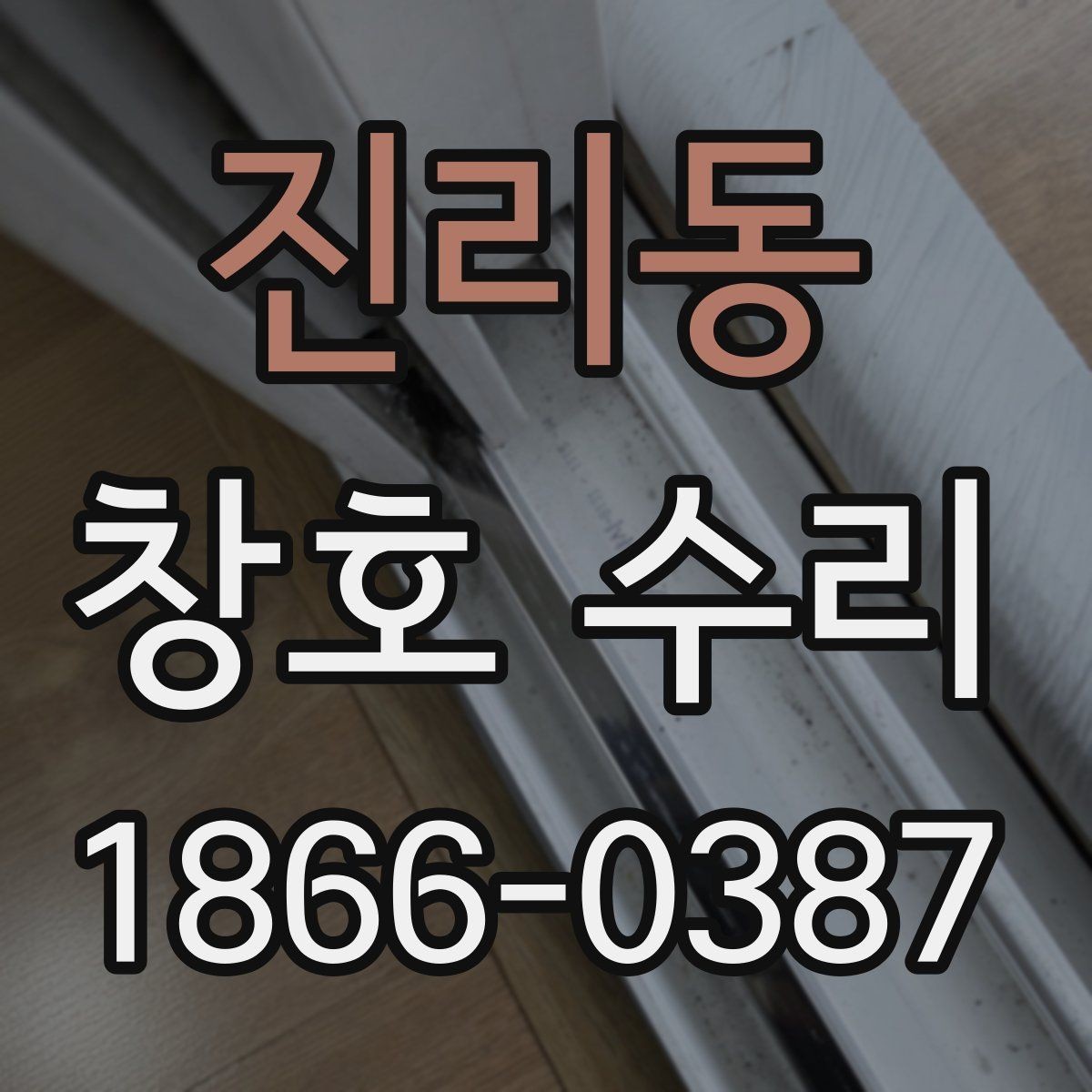 진리동 창호 수리 후 밀폐감이 달라졌는지 확인하기