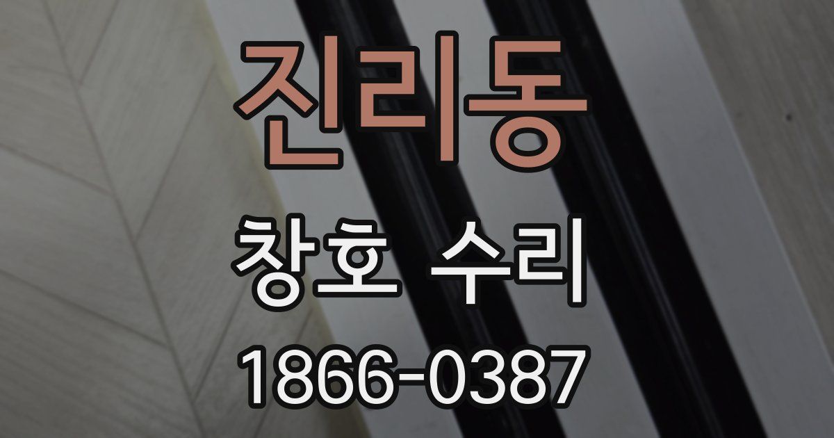 진리동 창호 수리