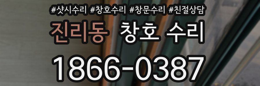 진리동 창호 수리