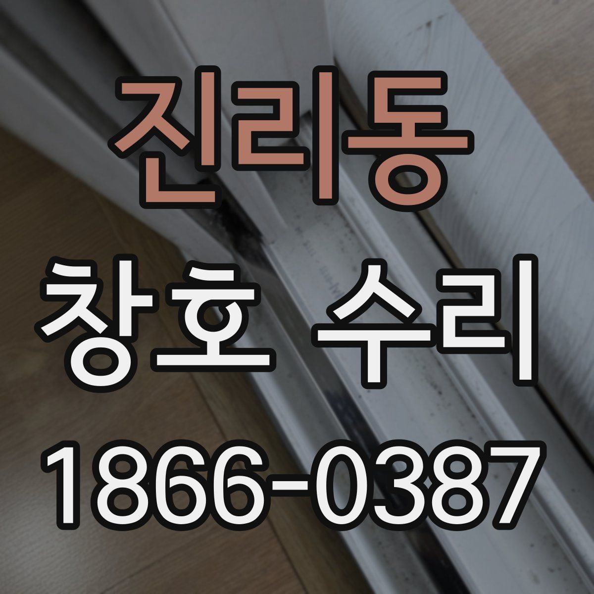 진리동 창호 수리