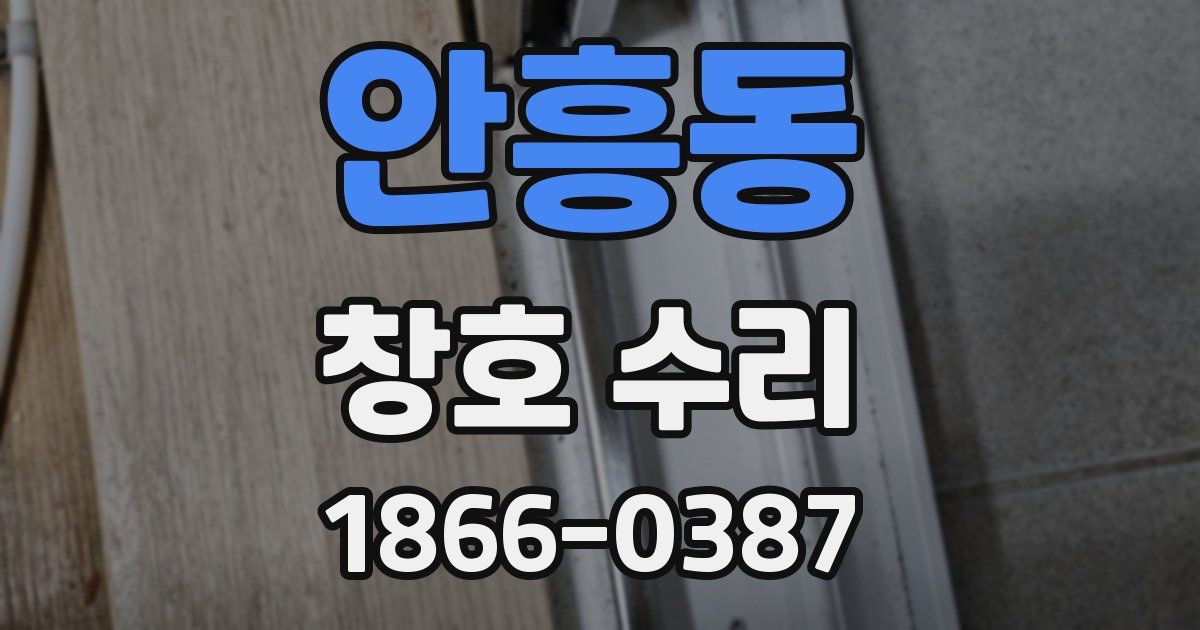 안흥동 창호 수리