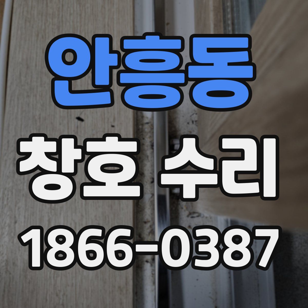안흥동 창호 수리