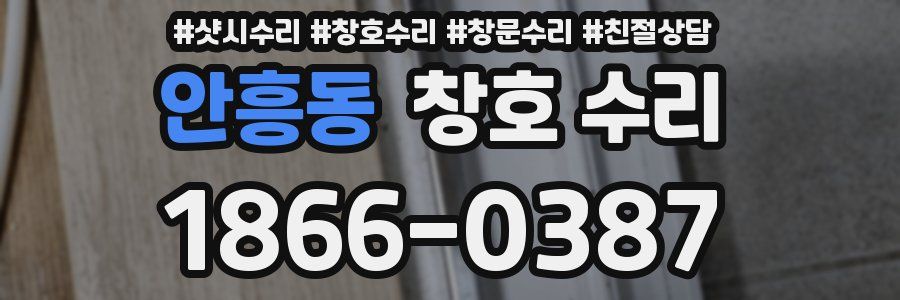 안흥동 창호 수리