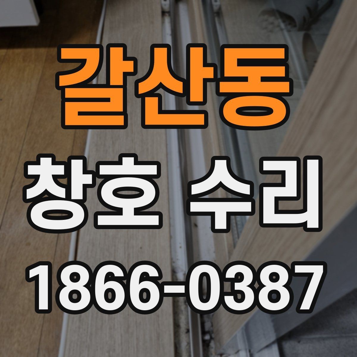 갈산동 창호 수리 일정 잡기 전에 볼 것