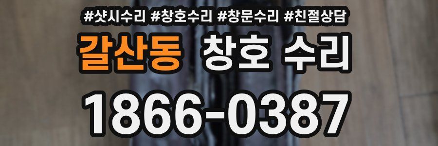 갈산동 창호 수리