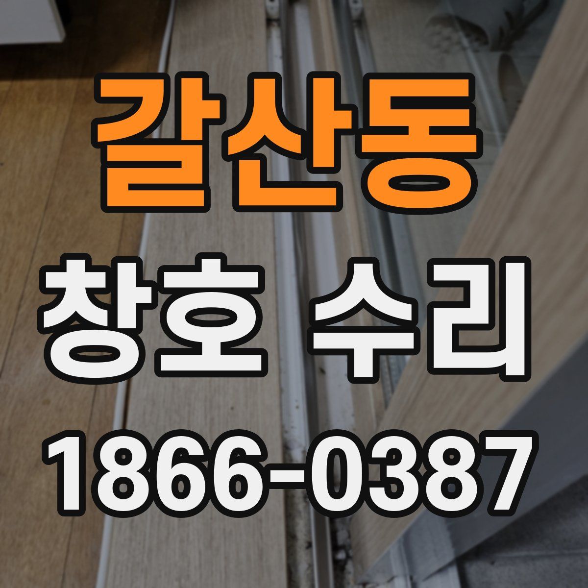 갈산동 창호 수리