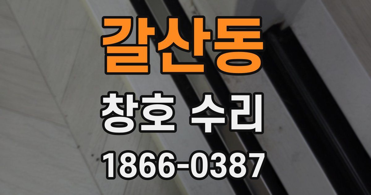 갈산동 창호 수리