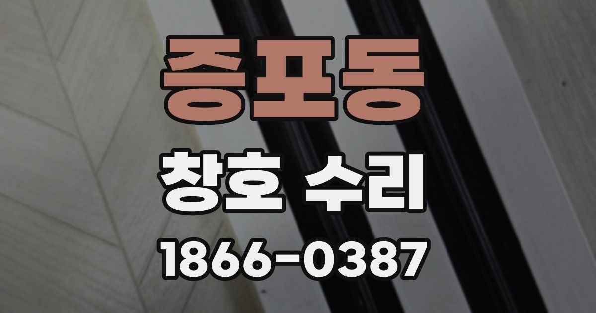 증포동 창호 수리