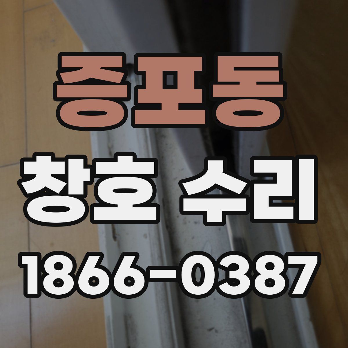 증포동 창호 수리