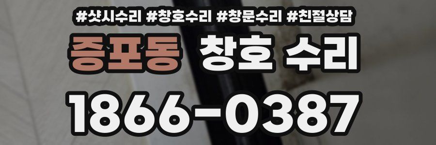 증포동 창호 수리