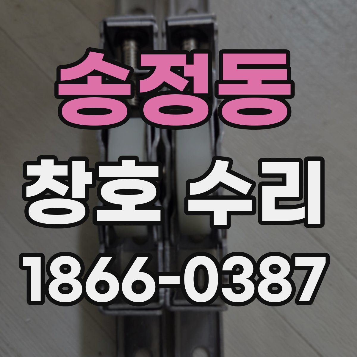 송정동 창호 수리