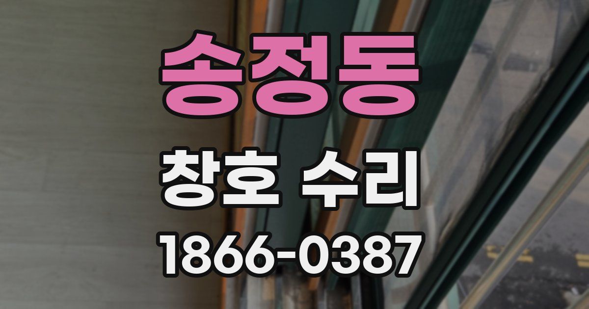송정동 창호 수리